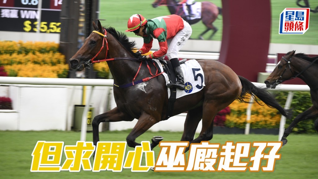 「但求開心」巫廄起孖