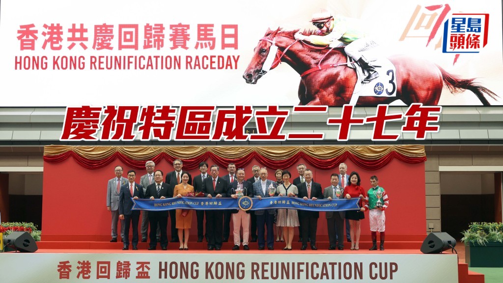 马会举办香港共庆回归赛马日，庆祝特区成立二十七年。