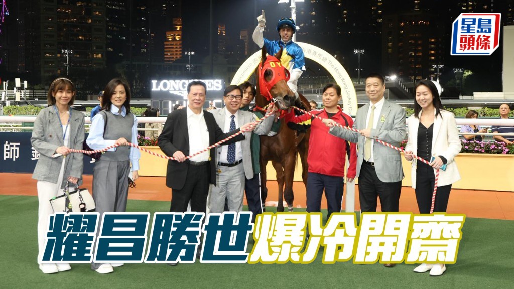 「耀昌勝世」爆冷開齋