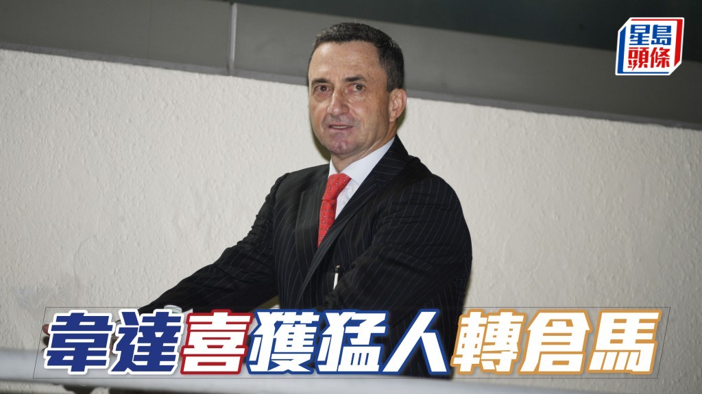 告東尼旗下馬「同喜」轉投韋達 (圖) ，此駒馬主同進團體不乏馬會猛人。