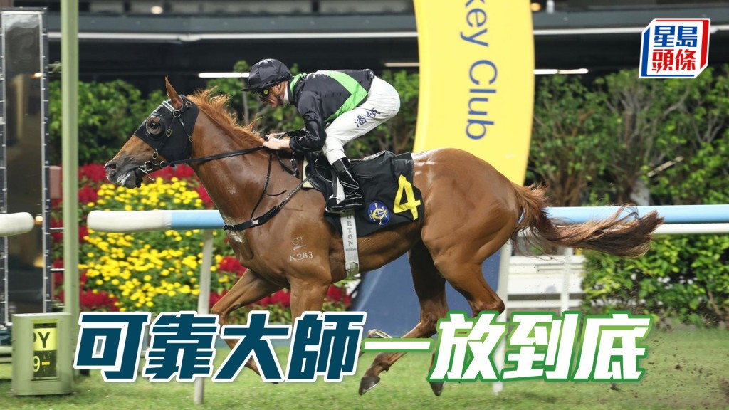 「可靠大師」一放到底