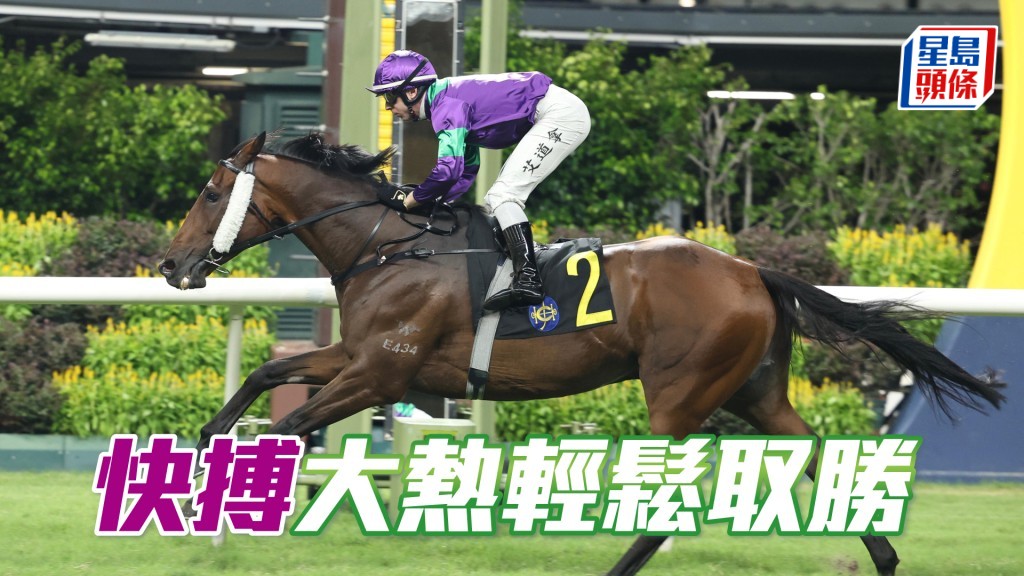 「快搏」大熱輕鬆取勝