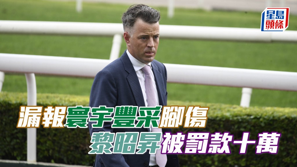 因為漏報旗下馬「寰宇豐采」不良於行，練馬師黎昭昇 (圖) 被罰款十萬港元。