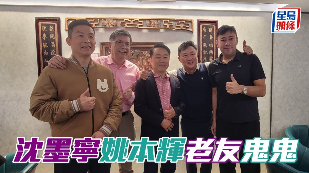 獨家猛料│沈墨寧姚本輝老友鬼鬼