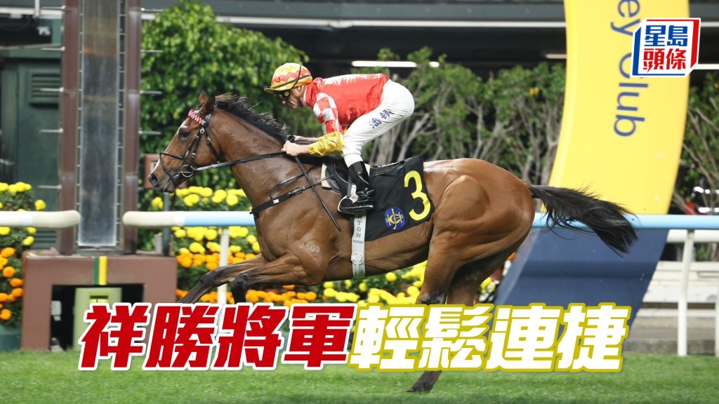 「祥勝將軍」輕鬆連捷