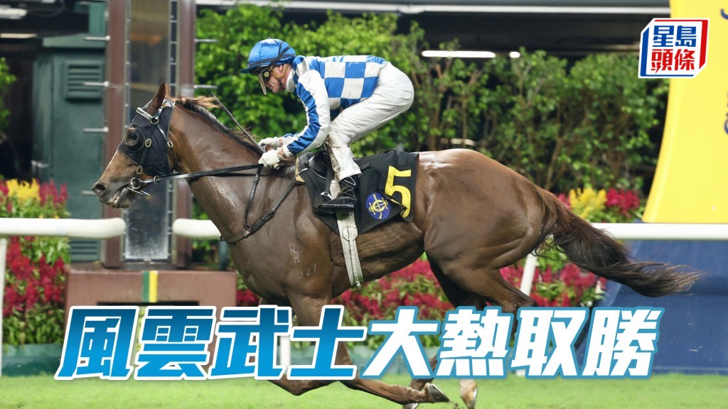 「風雲武士」大熱取勝