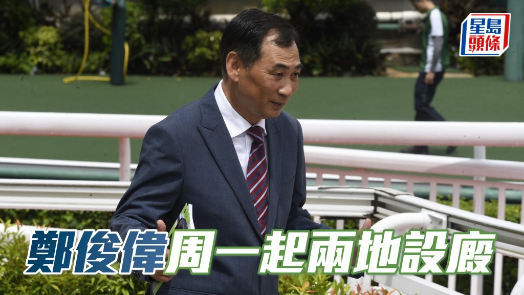 鄭俊偉自9月29日起開始在從化及香港兩地設廄從練。