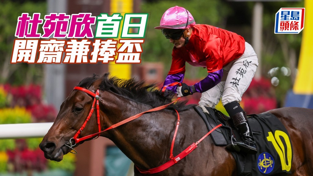 杜苑欣今季在港首日出賽即贏馬捧盃。