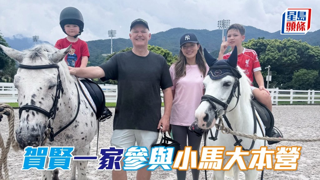 贺贤一家四口参与「小马大本营」