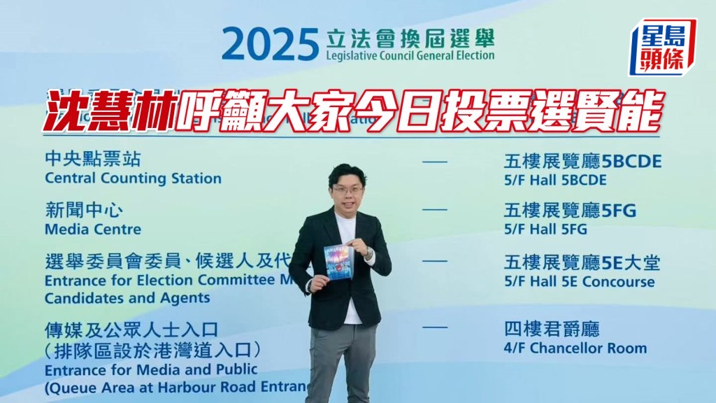 沈慧林呼吁大家今日投票选贤能