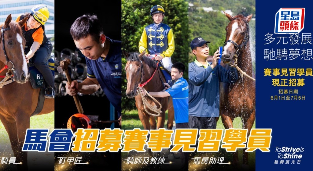 馬會即日起招募賽事見習學員,培育未來賽馬人才。