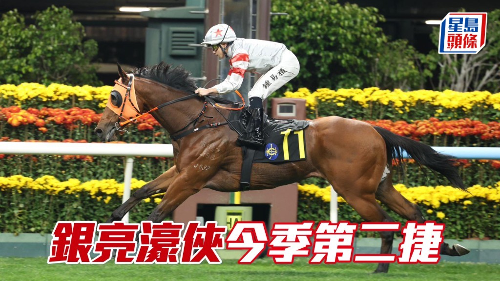 「银亮濠侠」今季第二捷