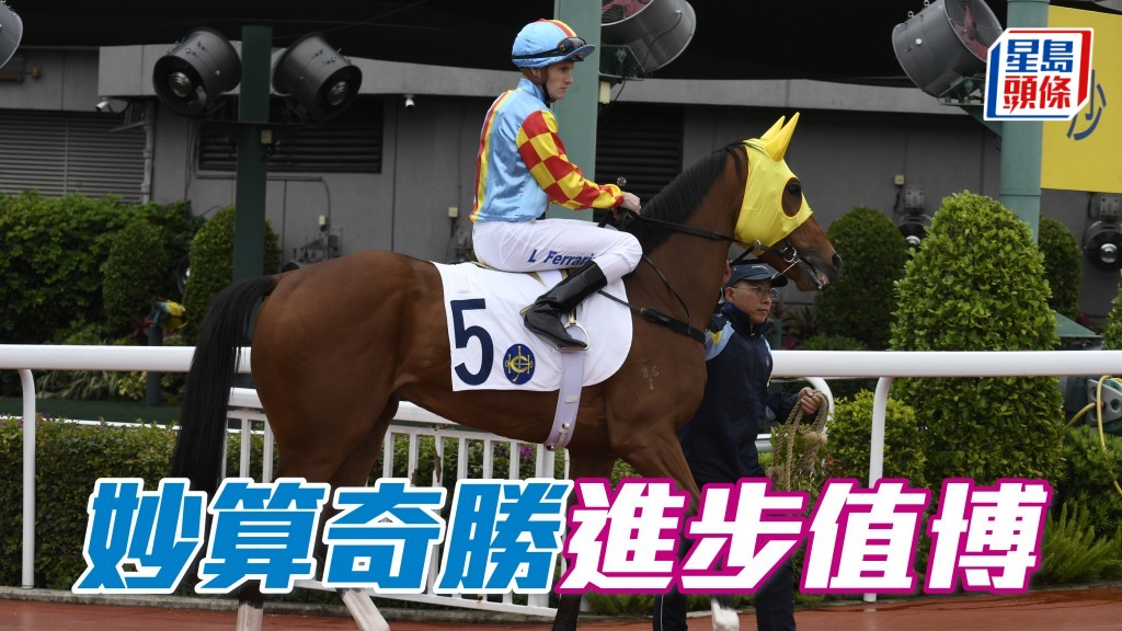 「妙算奇勝」今仗初跑田草千八米也可大幅進步，若有分頭更加值博。