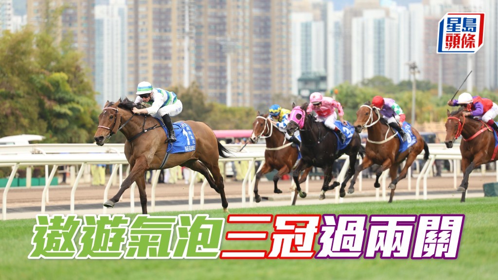 「遨遊氣泡」勝出三冠系列的頭兩關,之後也會進軍尾關遮打盃。