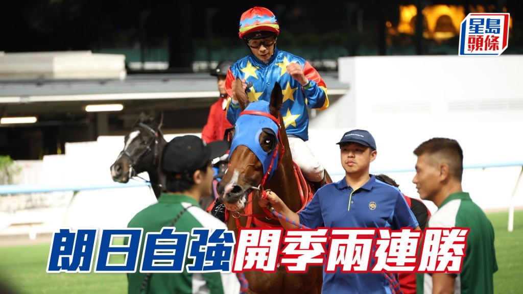 「朗日自強」開季兩連勝