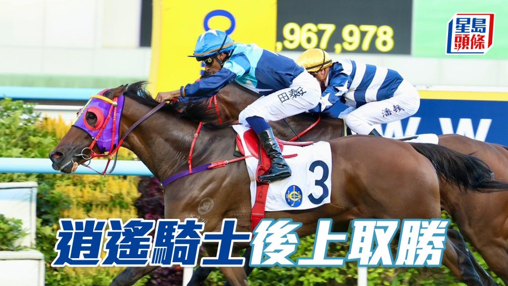 「逍遙騎士」後上取勝