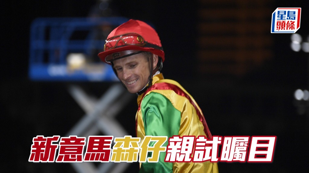 希威森今朝為「新意馬」出跳，成為唯一由騎師主試的參戰馬。