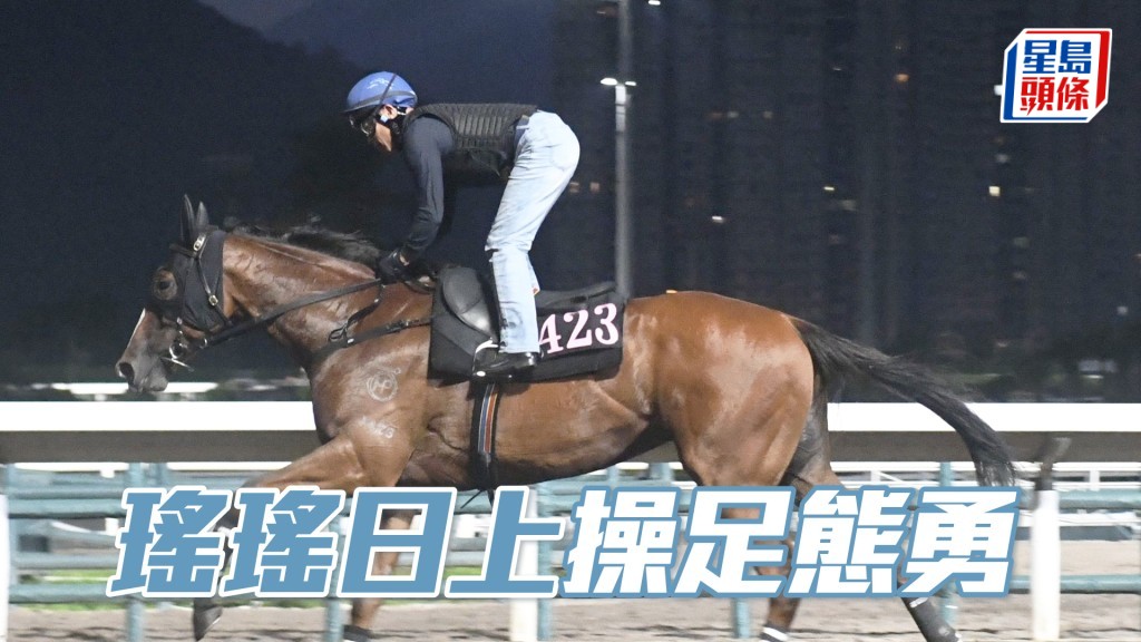 「瑶瑶日上」按慢跟马姿态轻松，出脚爽劲有力。
