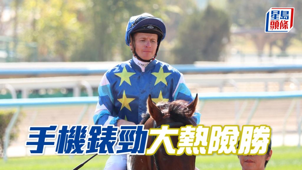 「手机表劲」大热险胜