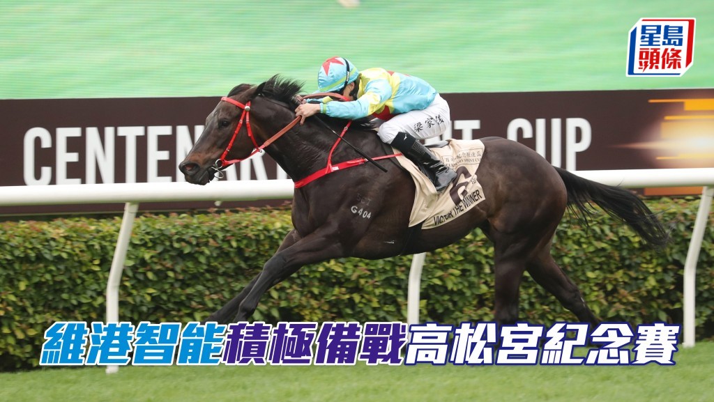 梁家俊將夥拍沈集成麾下的「維港智能」,在日本中京競馬場出爭高松宮紀念賽(1200米一級賽)。