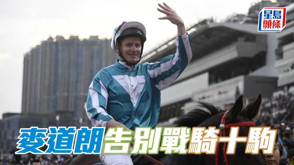 世一好手澳洲騎師麥道朗將於本月二十日周末沙田作告別戰，他暫時卜定「帥帥友福」等共十匹坐騎。