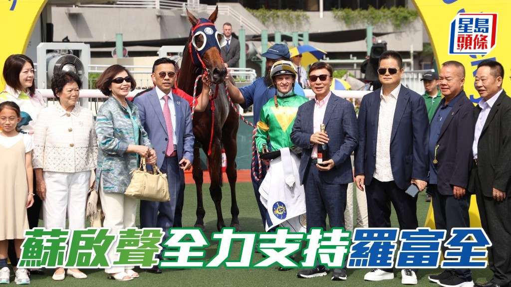 「天天更好」馬主蘇啟聲 (右四) 是羅富全忠實馬主，