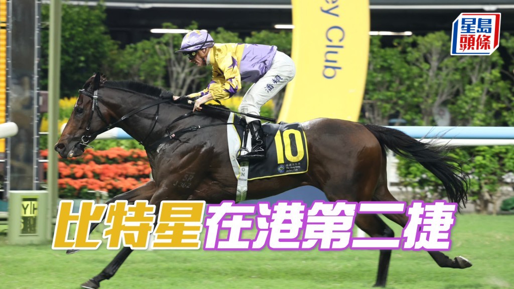 「比特星」在港第二捷