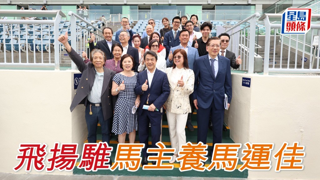 「飞扬骓」马主 (图) 养马运佳，以往养过两匹马，分别是「飞云骓」及「飞腾骓」，两驹服役时均曾五胜。