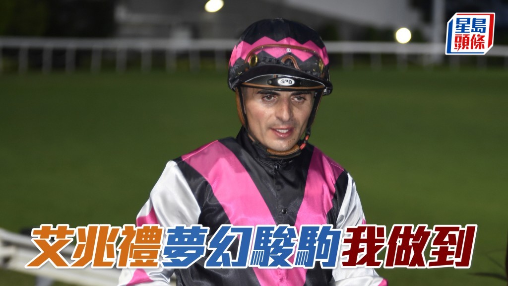 艾兆禮表示「我做到」、「夢幻駿駒」和「家樂飛駒」將是其今戰爭分籌碼。