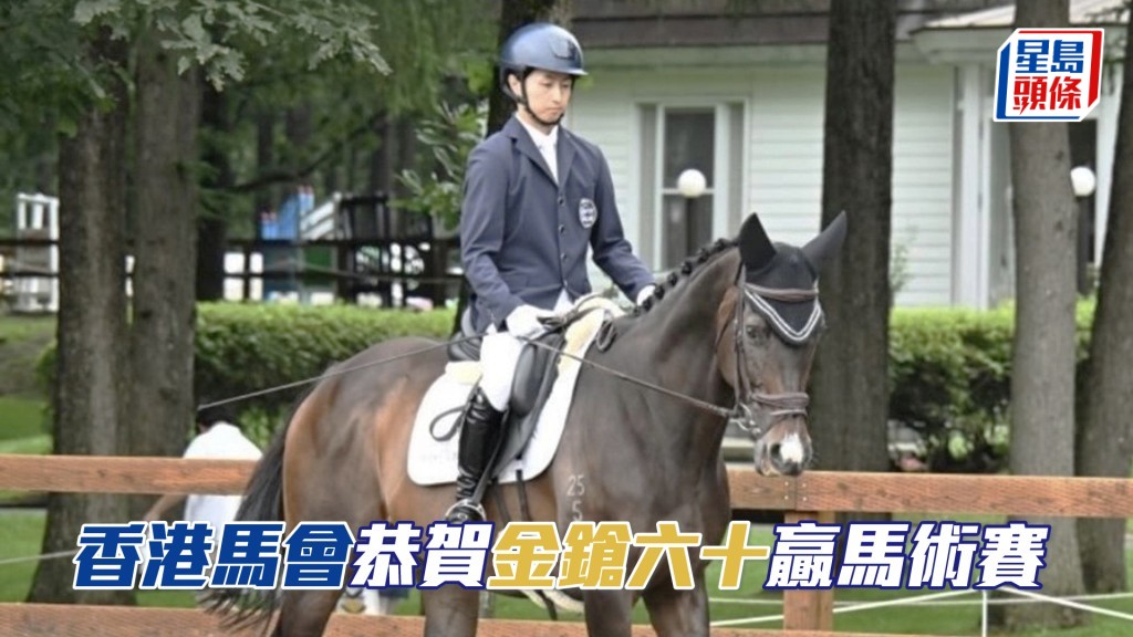 「金鎗六十」退役後轉投馬術舞台，續寫輝煌新篇章。（相片來源：香港賽馬會Ig）