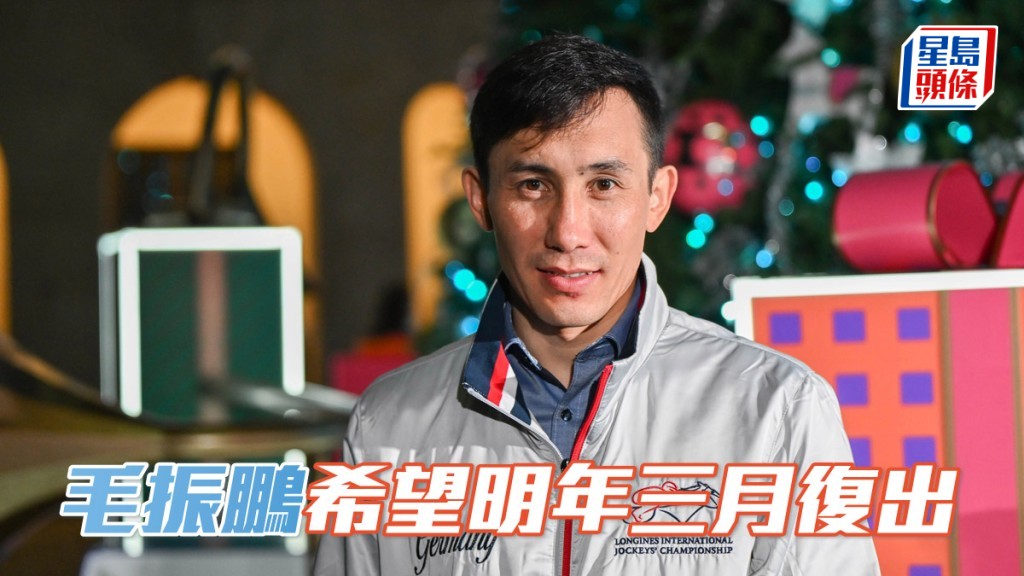 毛振鹏 (图) 康复进展良好，希望稍后能够复课操马，并且在明年三月复出策骑出赛。