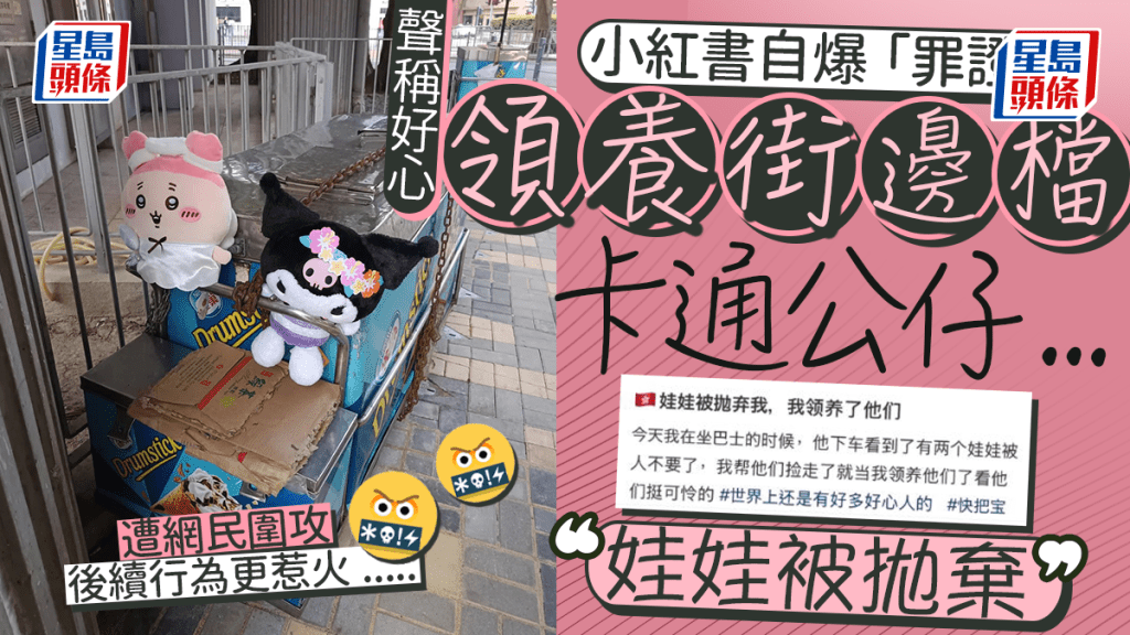 香港街邊檔毛公仔疑遭偷走?「疑犯」聲稱領養被拋棄玩偶 網民斥偷竊犯法 後續再惹公憤:滿嘴都是謊話!