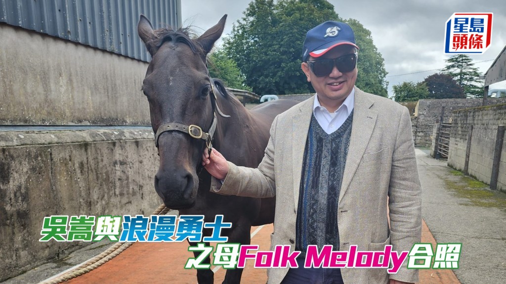 吳嵩與「浪漫勇士」之母Folk Melody合照。(相片來源:馬主吳嵩)