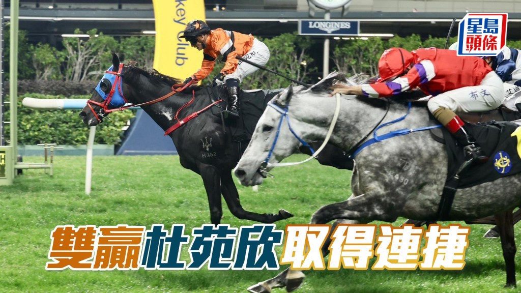 「雙贏」杜苑欣取得連捷