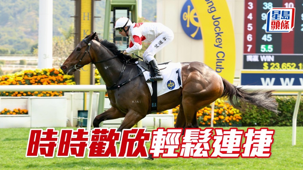 「時時歡欣」輕鬆連捷
