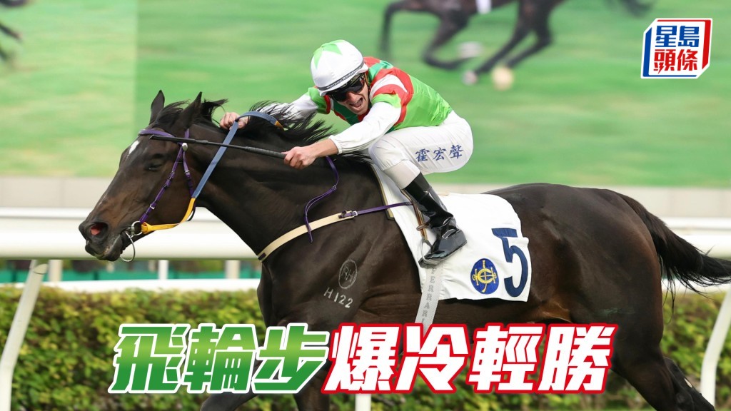 「飛輪步」爆冷輕勝