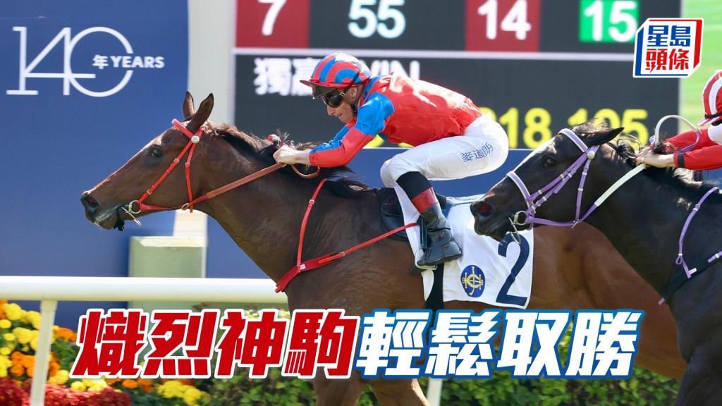 「熾烈神駒」輕鬆取勝