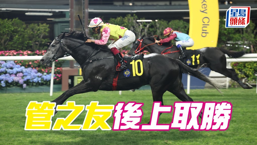 「管之友」後上取勝