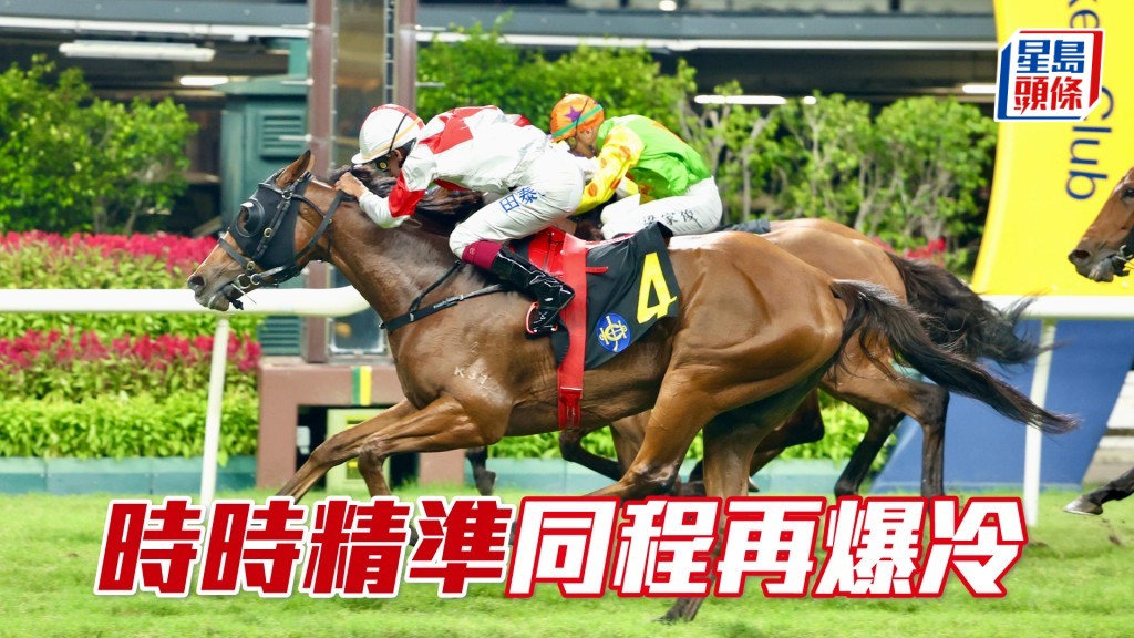 「時時精準」同程再爆冷