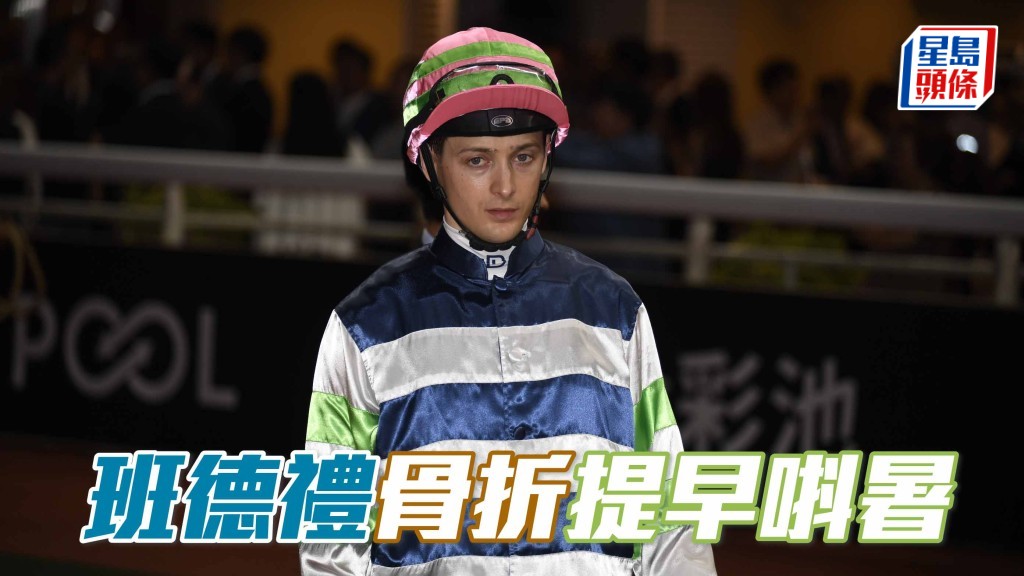 班德禮左前臂骨折，今季餘下時間都無法上陣。