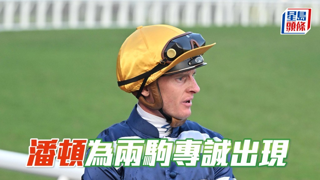 昨朝潘頓現身為「志滿同行」及「龍文正道」操練。