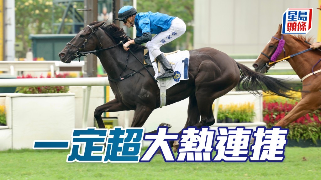 「一定超」大熱連捷