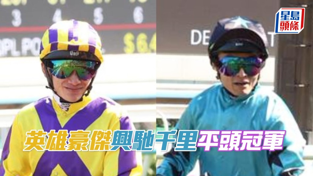 「英雄豪傑」「興馳千里」平頭冠軍