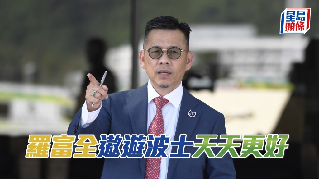 罗富全明日国庆日赛事共出马七匹。