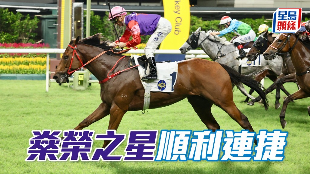 「燊榮之星」順利連捷