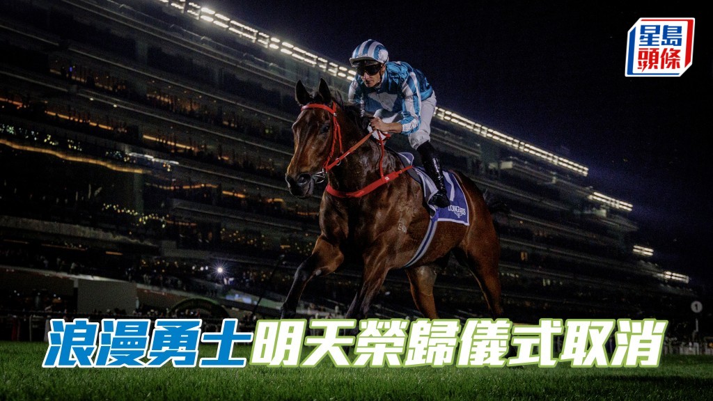「浪漫勇士」即使按原先安排明天參與在沙田馬場舉行的榮歸歡迎儀式，對牠也不會構成任何風險，惟馬會認為該儀式並非現時優先事項，因此明天將不會如期舉行。