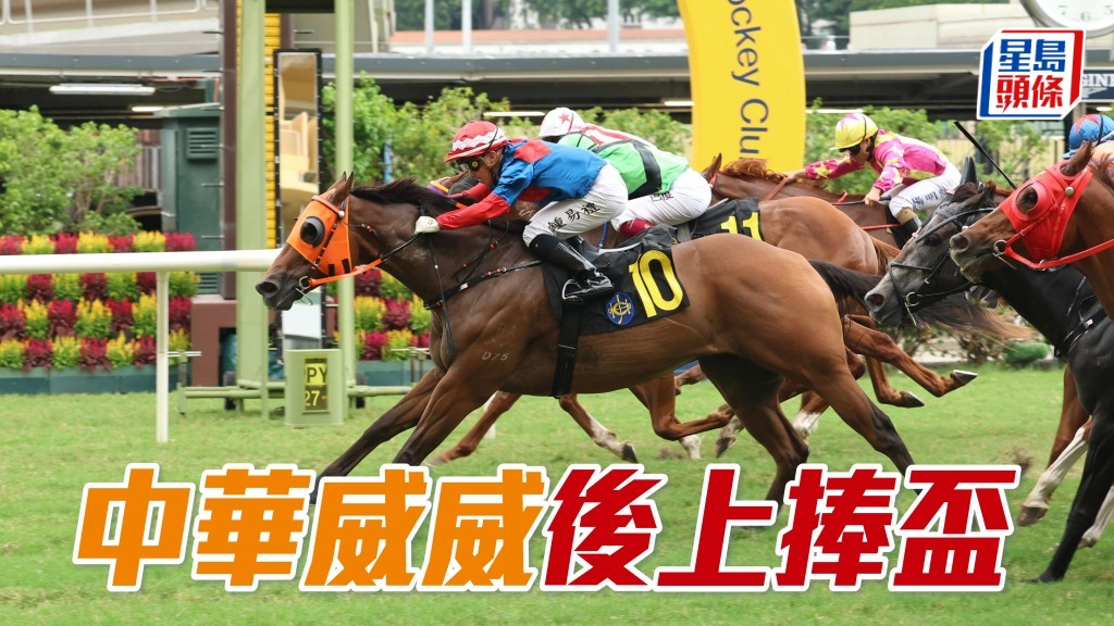 「中華威威」後上捧盃