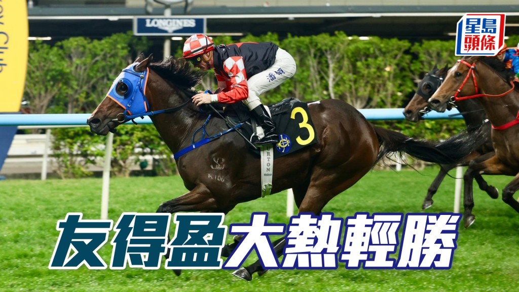 「友得盈」大熱輕勝