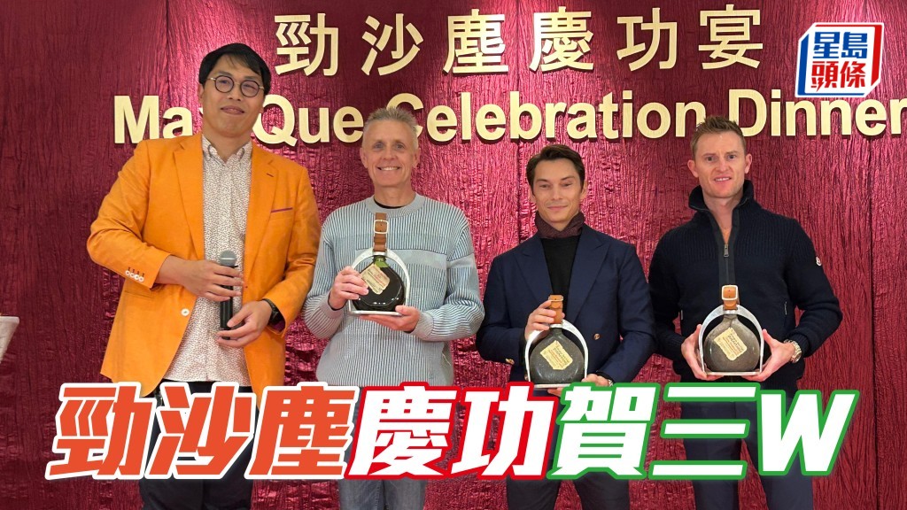 「勁沙塵」今季取得三場頭馬，馬主昨晚擺慶功宴，