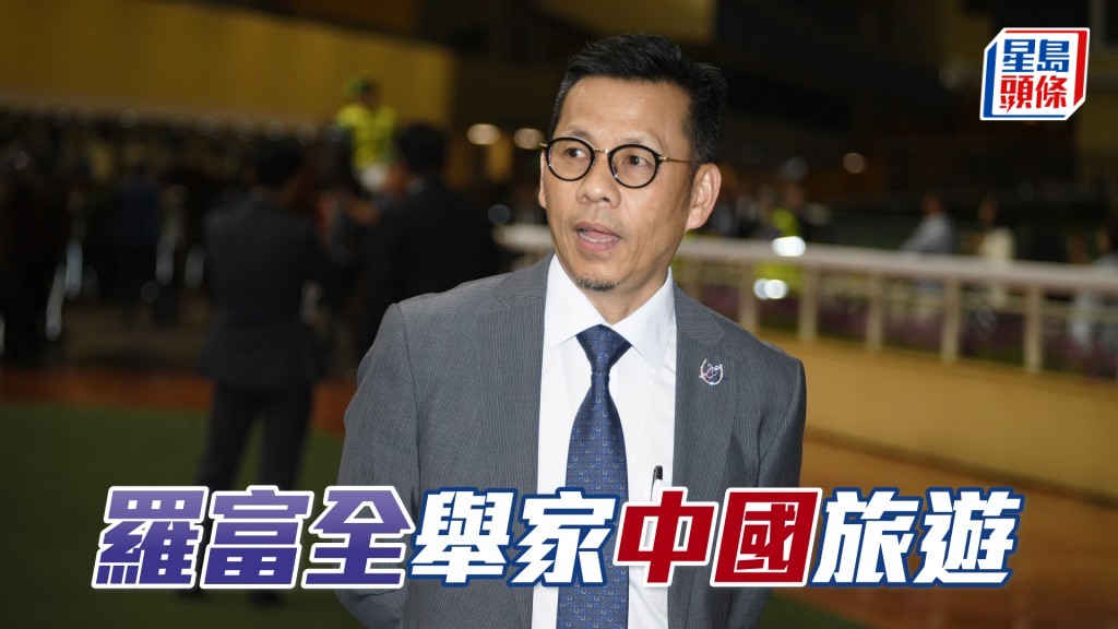 羅富全舉家於昨日前往中國雲南等地一周。